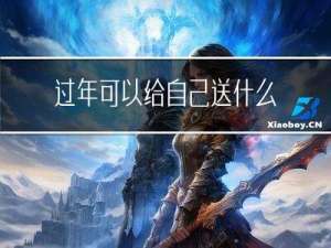过年可以给自己送什么礼物