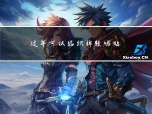 过年可以编织棉鞋吗贴吧