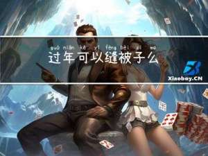 过年可以缝被子么