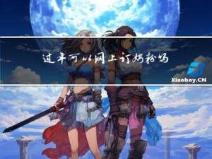 过年可以网上订奶粉吗北京