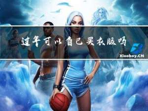 过年可以自己买衣服吗女生