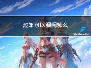 过年可以调闹钟么