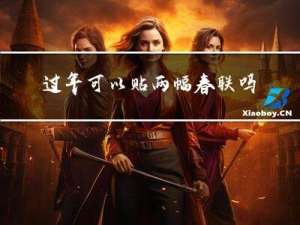 过年可以贴两幅春联吗吗