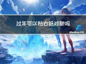 过年可以贴白纸对联吗