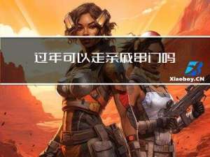 过年可以走亲戚串门吗吗