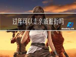 过年可以走亲戚逛街吗英文