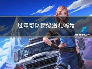 过年可以跨级送礼吗为什么