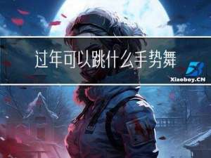 过年可以跳什么手势舞女生