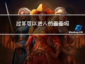 过年可以送人的画画吗