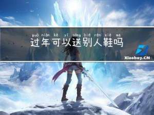 过年可以送别人鞋吗