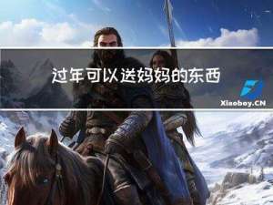 过年可以送妈妈的东西吗