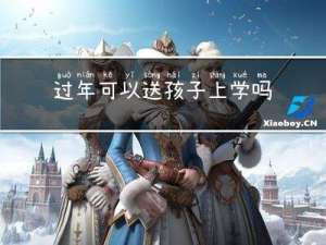 过年可以送孩子上学吗