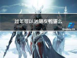 过年可以送朋友鸭蛋么