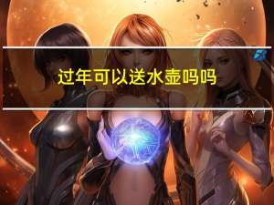 过年可以送水壶吗吗
