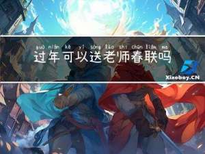 过年可以送老师春联吗吗