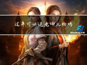 过年可以送老师礼物吗吗