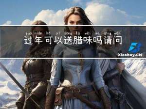 过年可以送腊味吗请问