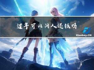 过年可以问人还钱吗