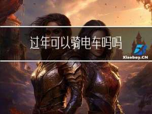 过年可以骑电车吗吗