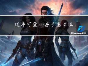 过年可爱小房子怎么画