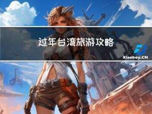 过年台湾旅游攻略