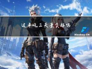 过年吃三天素食好吗