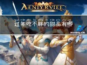 过年吃不胖的甜品有哪些