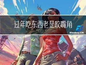 过年吃东西老是咬嘴角