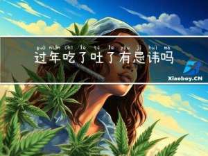 过年吃了吐了有忌讳吗