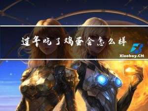 过年吃了鸡蛋会怎么样吗