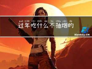 过年吃什么不抽烟的