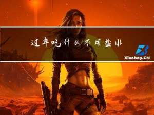 过年吃什么不用盐水