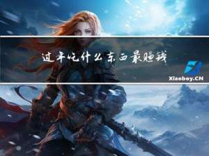 过年吃什么东西最赚钱