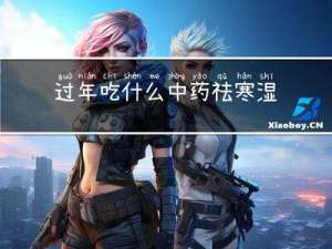 过年吃什么中药祛寒湿
