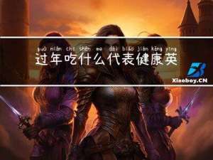 过年吃什么代表健康英语