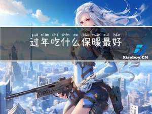 过年吃什么保暖最好