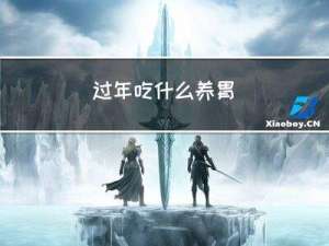 过年吃什么养胃