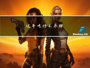 过年吃什么养脾