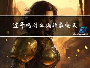 过年吃什么减脂最快又有效