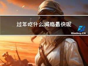 过年吃什么减脂最快呢