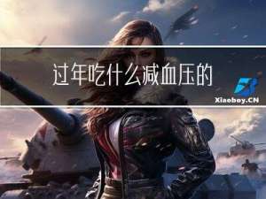 过年吃什么减血压的