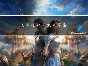 过年吃什么减血压高
