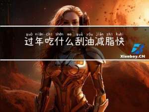 过年吃什么刮油减脂快
