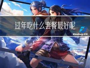 过年吃什么套餐最好呢