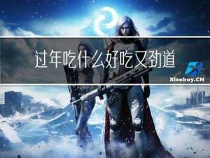 过年吃什么好吃又劲道的