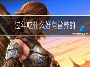 过年吃什么好有营养的