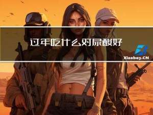 过年吃什么对尿酸好