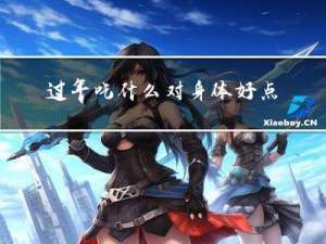 过年吃什么对身体好点儿