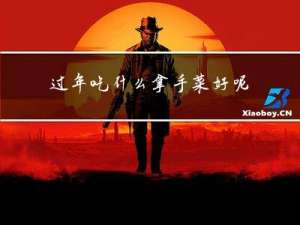 过年吃什么拿手菜好呢