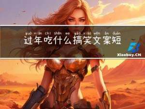 过年吃什么搞笑文案短句